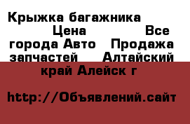 Крыжка багажника Touareg 2012 › Цена ­ 15 000 - Все города Авто » Продажа запчастей   . Алтайский край,Алейск г.